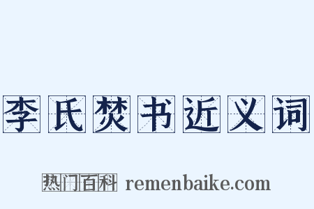 李氏焚书近义词是什么意思的图片